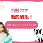 西野カナ 音域