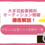 大手芸能事務所 オーディション