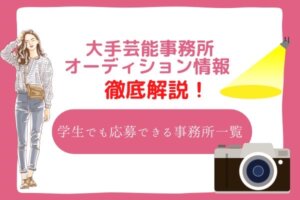 大手芸能事務所 オーディション