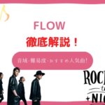 flow 音域