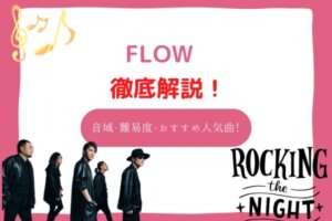 flow 音域