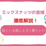 ミックスナッツ 音域