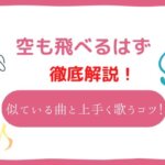 空も飛べるはず 音域