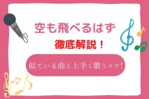 空も飛べるはず 音域