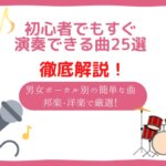 初心者でもすぐ演奏できる曲