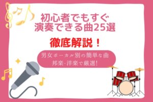 初心者でもすぐ演奏できる曲