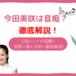 今田美桜　音痴