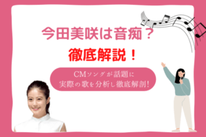 今田美桜　音痴