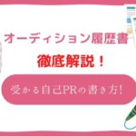 オーディション 履歴書