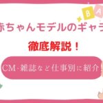 赤ちゃんモデルのギャラ