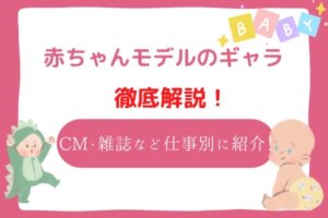 赤ちゃんモデルのギャラ