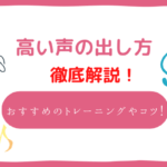 高い声の出し方