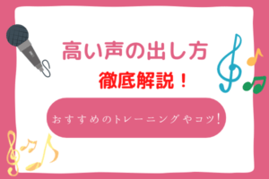 高い声の出し方