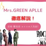 Mrs green apple 音域