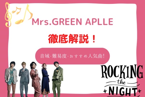 Mrs green apple 音域