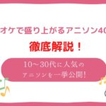 カラオケで盛り上がるアニソン40選