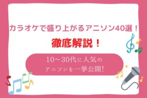 カラオケで盛り上がるアニソン40選