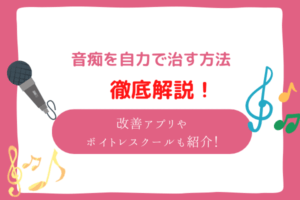 音痴を治す方法