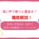 高い声で歌うと裏返る 練習方法