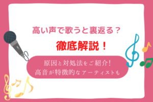 高い声で歌うと裏返る　練習方法