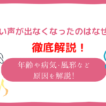 高い声が出ない 練習方法