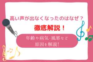 高い声が出ない　練習方法