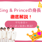 King &prince 身長