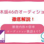 乃木坂64オーディション