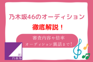 乃木坂64オーディション