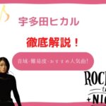 宇多田ヒカル 音域