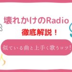 壊れかけのRadio 音域