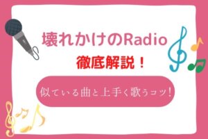 壊れかけのRadio 音域
