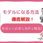 モデルになるには