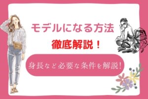 モデルになるには