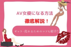 AV女優になる方法