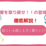 愛を取り戻せ！！ 音域