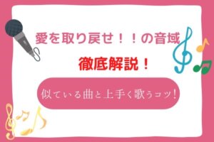 愛を取り戻せ！！ 音域