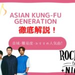 ASIAN KUNG-FU GENERATION 音域