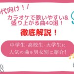 カラオケで盛り上がる曲