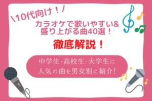 カラオケで盛り上がる曲