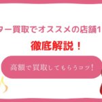 ギター買取 おすすめ