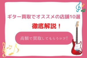 ギター買取　おすすめ