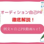 オーディション自己PR