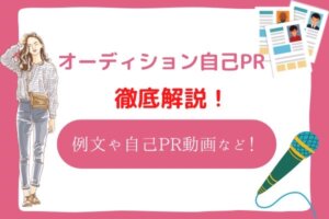 オーディション自己PR