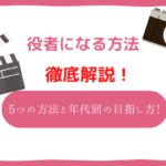 役者になる方法