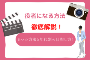 役者になる方法