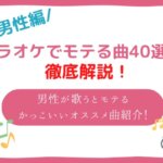カラオケでモテる曲　男性