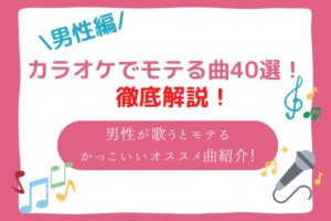 カラオケでモテる曲　男性