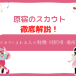 原宿 スカウト