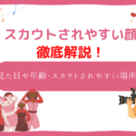 スカウトされやすい顔